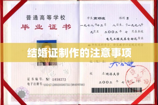 潼关结婚证制作的注意事项