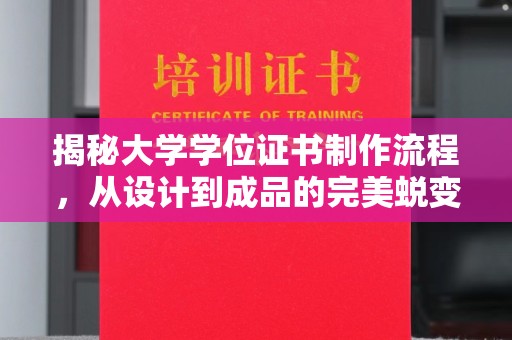 郯城揭秘大学学位证书制作流程，从设计到成品的完美蜕变